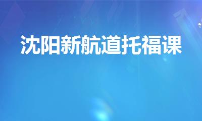 沈阳新航道托福课