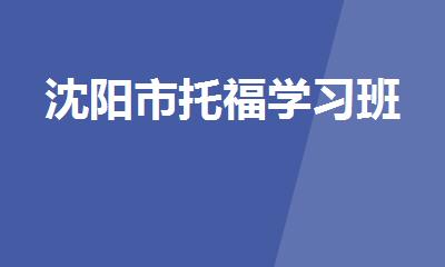 沈阳市托福学习班