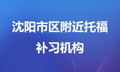 沈阳市区附近托福补习机构