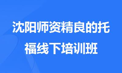 沈阳师资精良的托福线下培训班