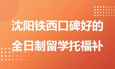 沈阳铁西口碑好的全日制留学托福补课