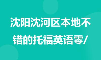 沈阳沈河区本地不错的托福英语零/基础班