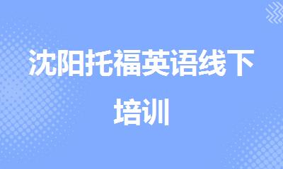 沈阳托福英语线下培训