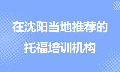 在沈阳当地推荐的托福培训机构
