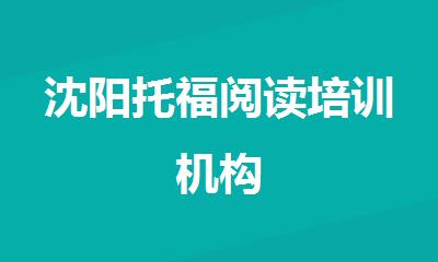 沈阳托福阅读培训机构