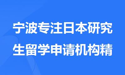 宁波专注日本研究生留学申请机构精选排行榜名单出炉