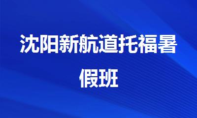 沈阳新航道托福暑假班