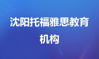 沈阳托福雅思教育机构