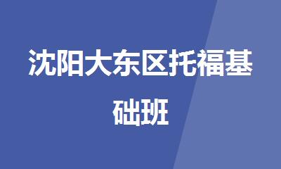 沈阳大东区托福基础班