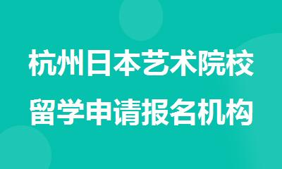 杭州日本艺术院校留学申请报名机构哪家排名靠前名单出炉