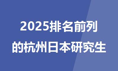 2025排名前列的杭州日本研究生艺术留学全程服务机构名单出炉