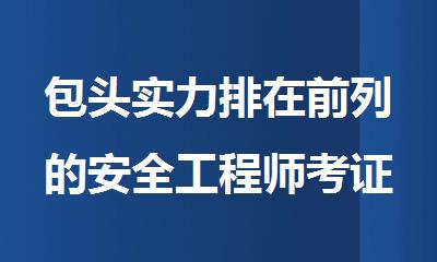 包头实力排在前列的安全工程师考证中心名单今日公布