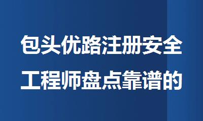 包头优路注册安全工程师盘点靠谱的培训机构名单榜首公布