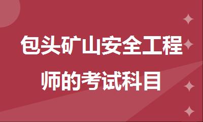 包头矿山安全工程师的考试科目