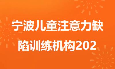 宁波儿童注意力缺陷训练机构2025十大排行榜名单出炉