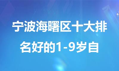 宁波海曙区十大排名好的1-9岁自闭症康复机构名单大全