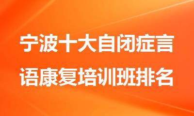 宁波十大自闭症言语康复培训班排名名单总结