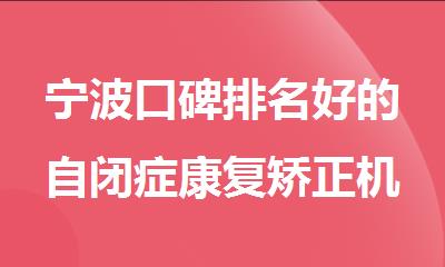 宁波口碑排名好的自闭症康复矫正机构十大名单出炉