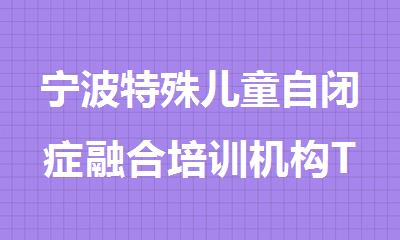 宁波特殊儿童自闭症融合培训机构TOP排行榜名单公布