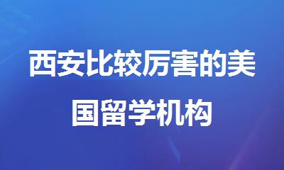 西安比较厉害的美国留学机构
