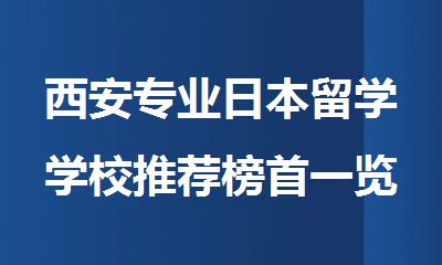 西安专业日本留学学校推荐榜首一览表