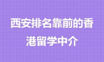 西安排名靠前的香港留学中介