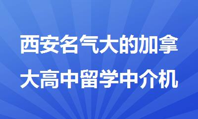 西安名气大的加拿大高中留学中介机构