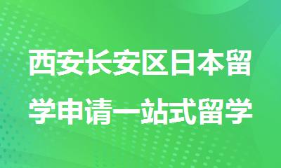 西安长安区日本留学申请一站式留学规划中介榜首一览表