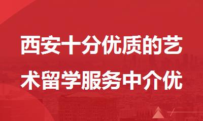 西安十分优质的艺术留学服务中介优选名单推荐