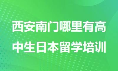西安南门哪里有高中生日本留学培训