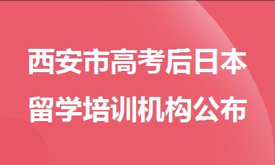 西安市高考后日本留学培训机构公布一览