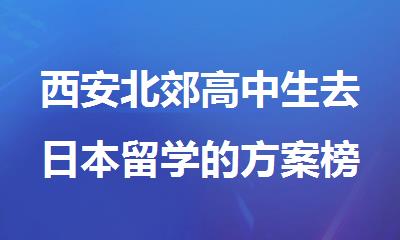西安北郊高中生去日本留学的方案榜首一览表
