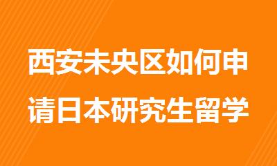 西安未央区如何申请日本研究生留学榜首一览表