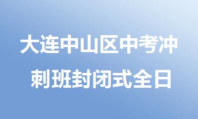 大连中山区中考冲 刺班封闭式全日制哪家实力强