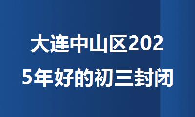 大连中山区2025年好的初三封闭式冲 刺集训班