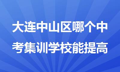 大连中山区哪个中考集训学校能提高文化课成绩