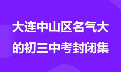 大连中山区名气大的初三中考封闭集训辅导班