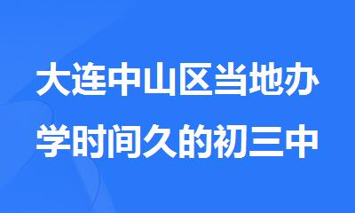 大连中山区当地办学时间久的初三中考全日制集训冲 刺班