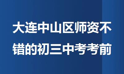 大连中山区师资不错的初三中考考前封闭集训班