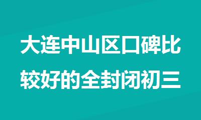 大连中山区口碑比较好的全封闭初三中考辅导机构