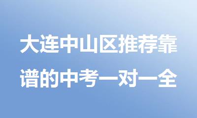 大连中山区推荐靠谱的中考一对一全日制集训机构