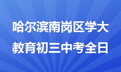 哈尔滨南岗区学大教育初三中考全日制补习班
