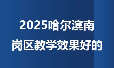 2025哈尔滨南岗区教学效果好的中考集训班