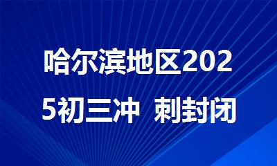 哈尔滨地区2025初三冲 刺封闭式集训班哪家教学实力好