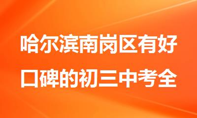 哈尔滨南岗区有好口碑的初三中考全日制集训机构