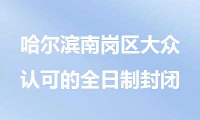 哈尔滨南岗区大众认可的全日制封闭式管理中考补习班