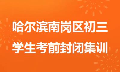 哈尔滨南岗区初三学生考前封闭集训去哪里