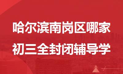 哈尔滨南岗区哪家初三全封闭辅导学校有效果