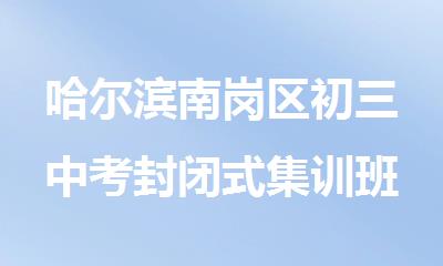 哈尔滨南岗区初三中考封闭式集训班学校哪家受欢迎