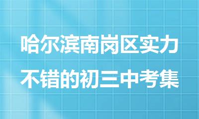 哈尔滨南岗区实力不错的初三中考集训辅导机构